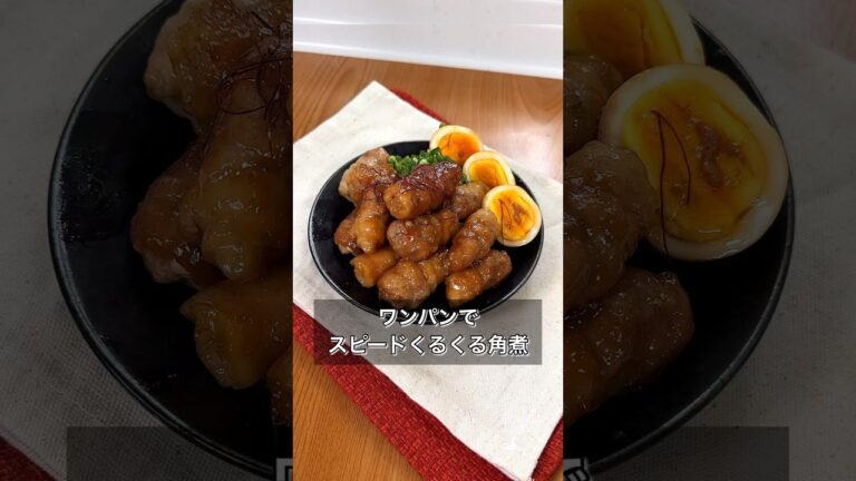 ワンパンでスピードくるくる角煮