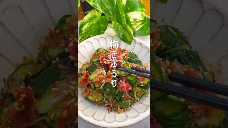 ポリポリ食感が美味しい！梅きゅうり #shorts