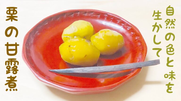 家で作る甘露煮は美味しい❗️実が少し崩れても、くちなしを入れなくても、栗の自然の色と味が楽しめます🌰冷凍にしておくと、いつでも使えるので、今度は栗蒸し羊羹を作りますね。