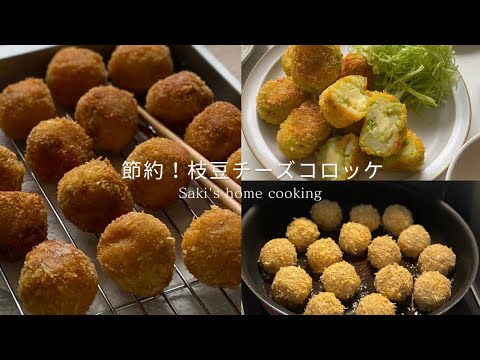 【節約レシピ】子供が大好き！簡単枝豆チーズコロッケの作り方