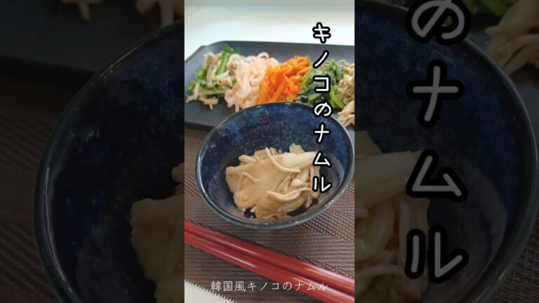 《韓国風キノコのナムル》#ナムル #韓国風 #きのこレシピ #きのこのナムル　#簡単レシピ #レンチンレシピ #レンチン #レンチン料理 #時短 #時短レシピ #簡単1品 #簡単美味しい #簡単時短