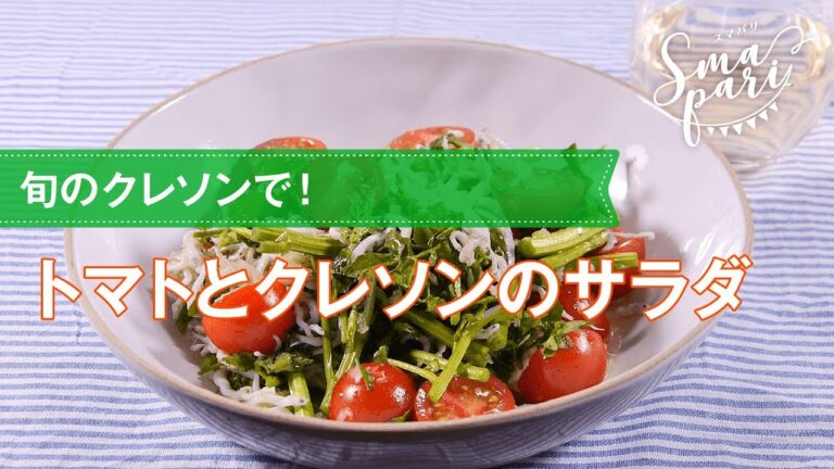 【ワインおつまみ】トマトとクレソンのサラダのレシピ