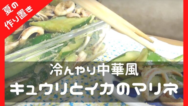 【夏のおすすめ作り置き】イカときゅうりの中華風マリネ