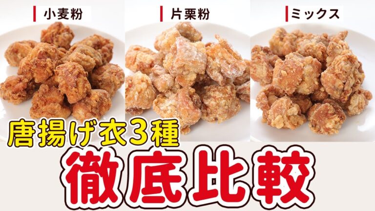 【徹底検証！】唐揚げに使う粉、どれがいいのか3つを比べてみたら驚きの結果に！｜冷めても美味しい唐揚げはこれに決定