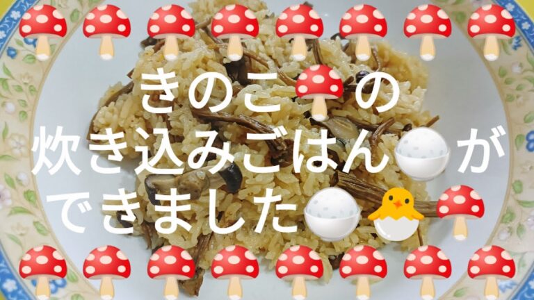 きのこの炊き込みごはんを作りました🐣