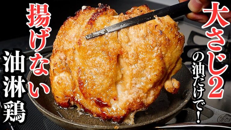 【鶏むね肉で】たった大さじ2の油で！揚げなくてもサクサクッカリカリッ！鶏むね肉なのにしっとり柔らかい『揚げない油淋鶏(ユーリンチー)』の作り方