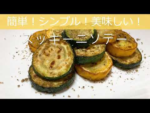 簡単！シンプル！美味しい！ズッキーニソテーの作り方・レシピ