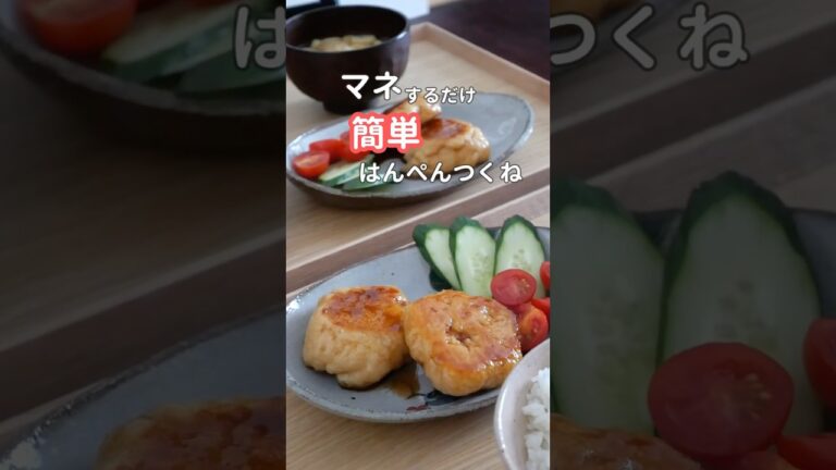 27歳ふたり暮らし夜ご飯| はんぺんでかさましつくね#料理 #自炊 #献立 #簡単レシピ