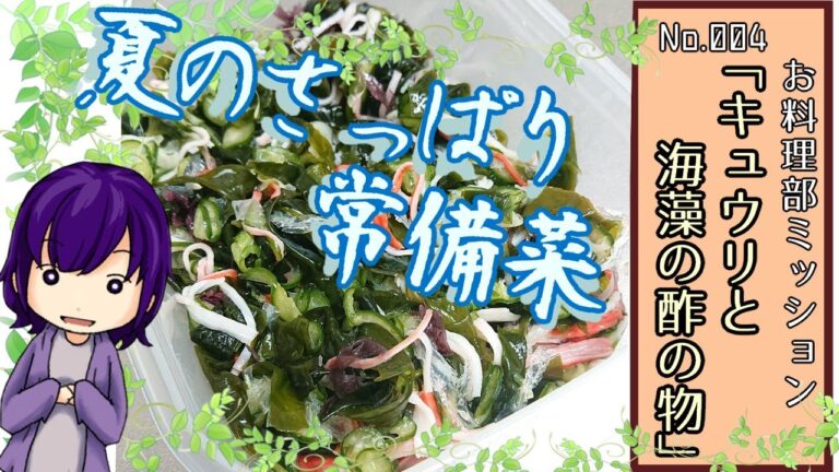 【稚依子】キュウリと海藻の酢の物【お手本】