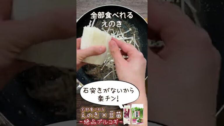 全部食べれるえのき×豆苗 〜絶品プルコギ〜　#Shorts