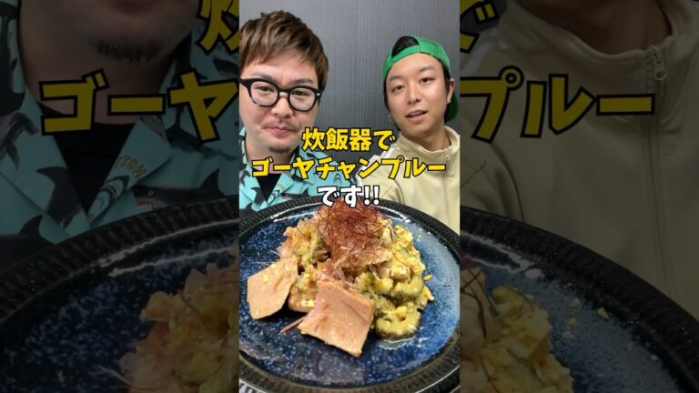 【ビールが止まらない！】炊飯器で作る絶品『ゴーヤチャンプルー』 #炊飯器レシピ #簡単ごはん