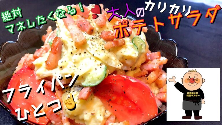 フライパン一つで極上ポテトサラダ