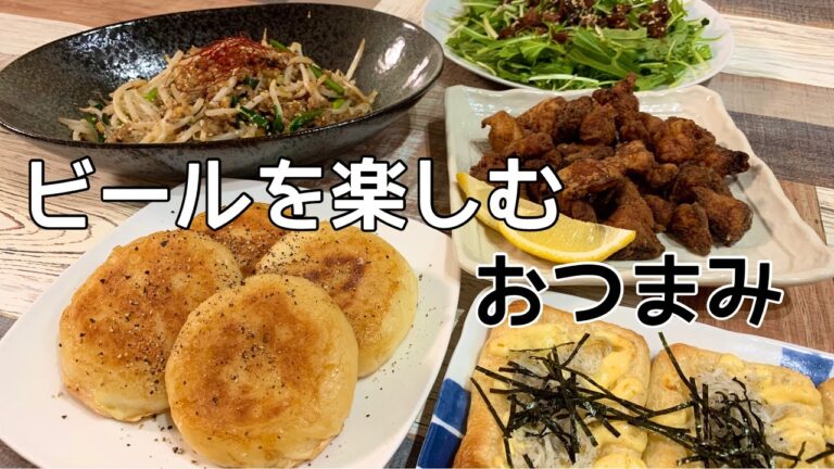 【おつまみ】ほぼ毎日晩酌する夫婦のおつまみNo87・いももちチーズinバター醤油・坦々もやし炒め・ぼんじりのピリ辛唐揚げ【料理動画】