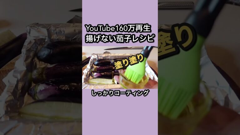 油っこくないナスの揚げ浸し！ナス大量消費レシピ#shorts