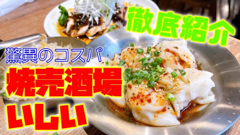 【グルメ】驚異のコスパ美味い鶏焼売のお店「焼売酒場いしい」さんのご紹介です！Introduction of the shumai shop "shumai sakaba Ishii"