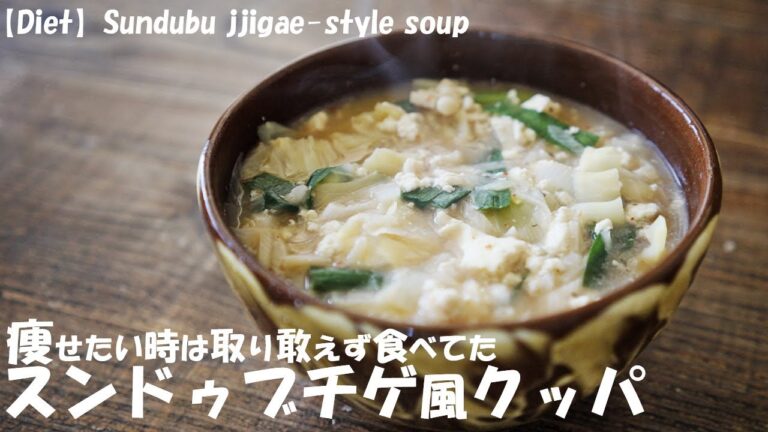 【ダイエット】豆腐大量消費で痩せた『スンドゥブチゲ風クッパ』作り方