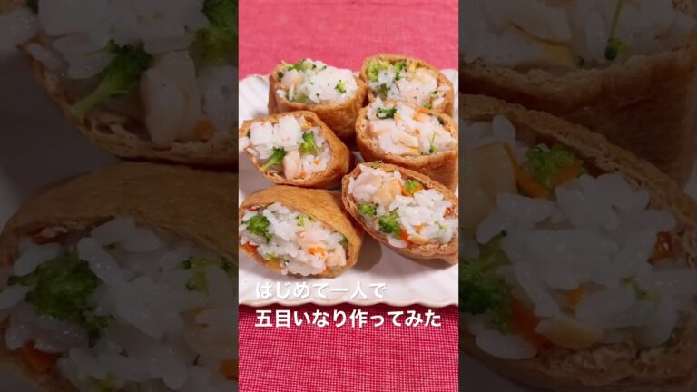 はじめて作った五目いなり