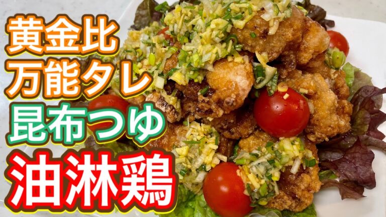 【昆布つゆ】超簡単！これ以上ない黄金比！もう普通の唐揚げに戻れない！『油淋鶏』