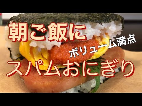 【ボリューム満点】スパムおにぎりをテイクアウト【福岡グルメ】