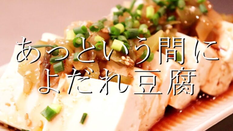 ザーサイの食感が嬉しい！よだれ豆腐の作り方〖豆腐レシピ〗