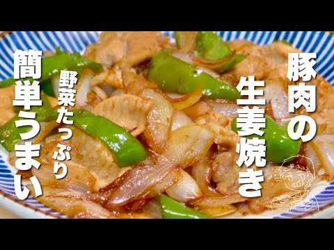 【豚肉の簡単レシピ】野菜と炒めるだけ！簡単うまい【しょうが焼き／お弁当おかず】