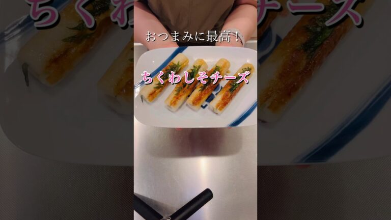おつまみに最高！ちくわしそチーズ#簡単レシピ #簡単美味しい #料理 #時短レシピ #cookingshorts #ちくわレシピ