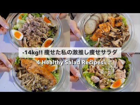 SUB）【痩せるサラダ】14キロ痩せた私の、大満足できる減量サラダレシピ4品🥗!｜ダイエットレシピ｜Healthy Salad Recipes For Weight Loss