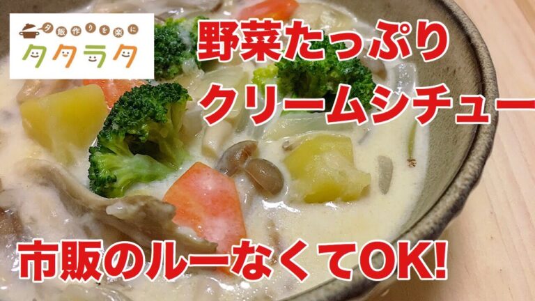【簡単レシピ】クリームシチュー☆市販のルー不要