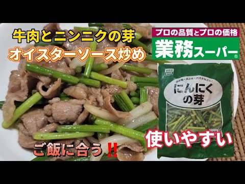 【業務スーパー】これ使いやすいですね ‼️ 牛肉とニンニクの芽でオイスターソース炒め❇️ ご飯に合う料理になりました‼️