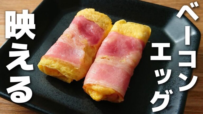 【お弁当おかず】あっという間にすぐ完成♪ベーコンエッグの作り方【obento/lunch box】