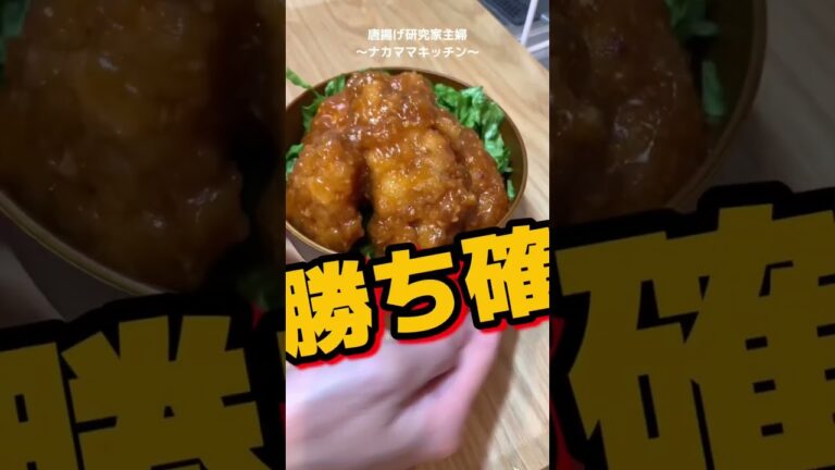 【甘旨たれ】子供も大好き絶品アレンジチキン料理！マヨネーズたっぷりデブ活メニュー#shorts #唐揚げ