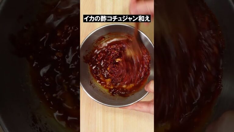 イカの酢コチュジャン和え