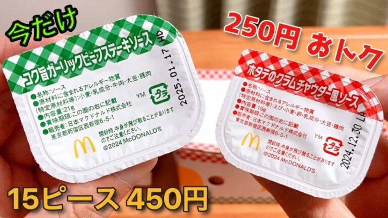 【今だけお得】マクドナルド「チキンマックナゲット」新作ソース登場「コク旨ガーリックビーフステーキソース」「ホタテのクラムチャウダー風ソース」「チーズチーズてりやきマックバーガー」