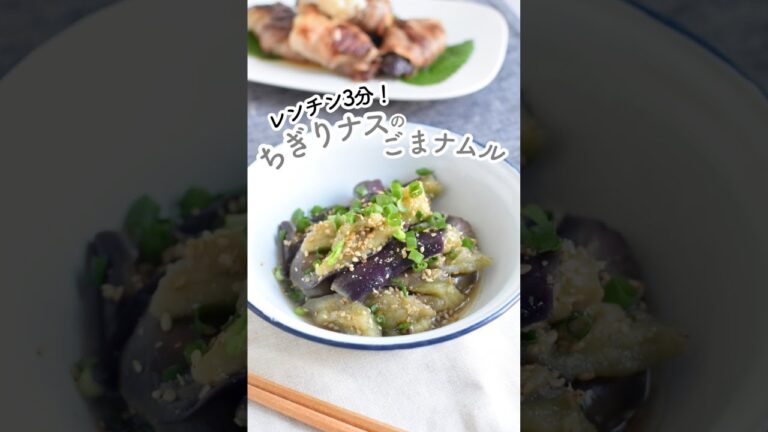 ちぎりナスのごまナムル＊レンチン3分♪