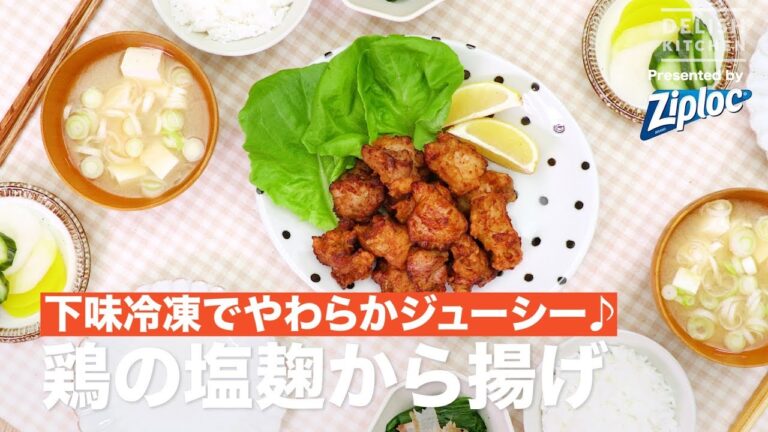 下味冷凍でやわらかジューシー♪鶏の塩麹から揚げ