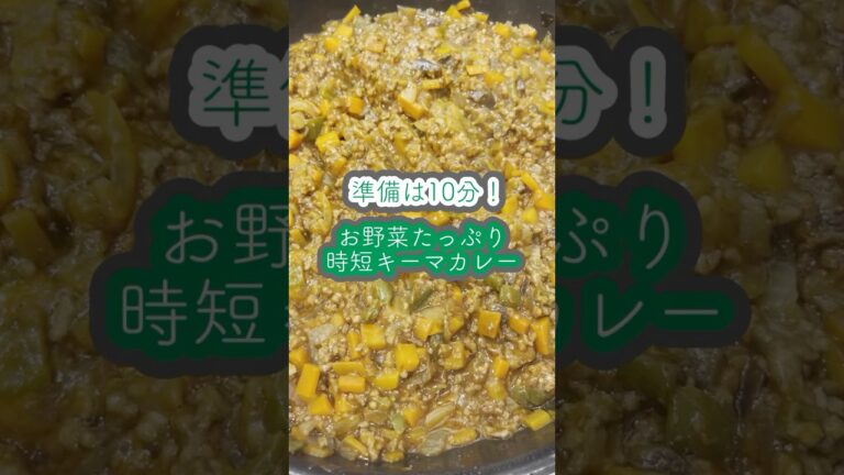 野菜たっぷり時短キーマカレー🫑🥕