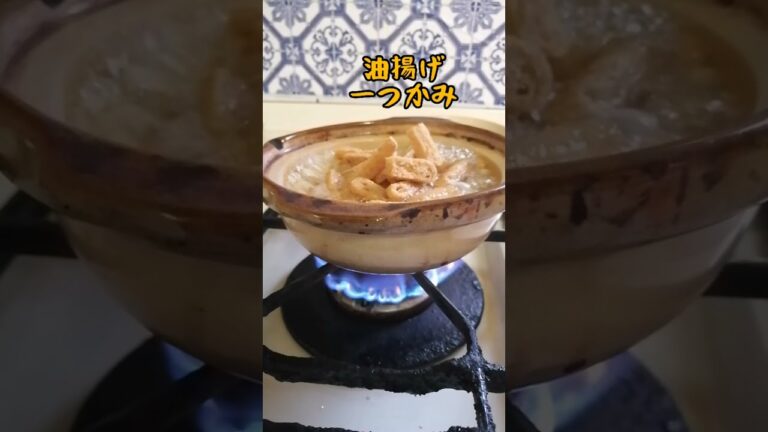 激うま激安/油揚げ鍋/【料理女子の簡単レシピ】