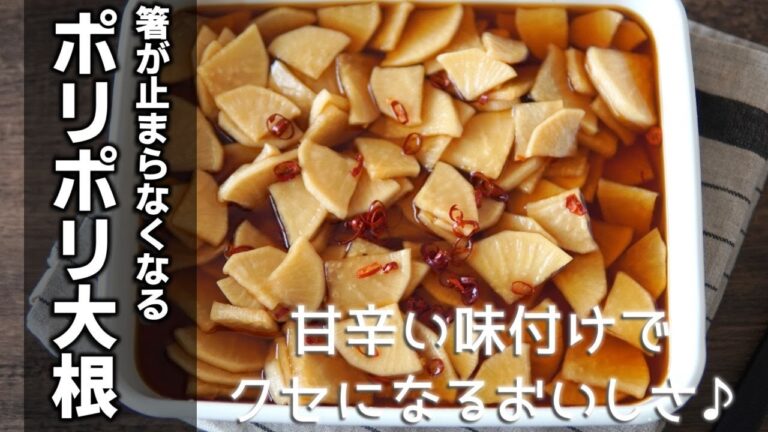 大量消費【ポリポリ大根の作り方】味がしっかり染みこんだ一度食べたら止まらなくなる大根大量消費レシピです♪覚えやすい分量で簡単に作れます☆