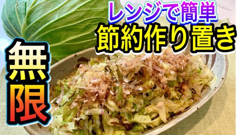 【節約作り置き】レンジで簡単！半玉使い切り☆無限キャベツの決定版レシピ