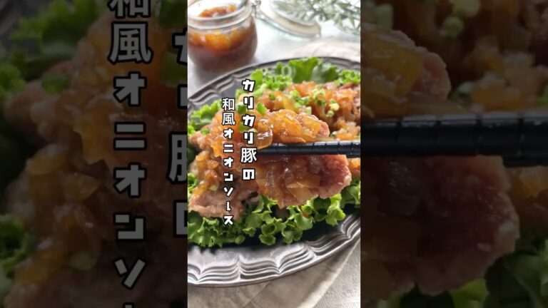 【豚こまレシピ】カリカリ豚の和風オニオンソース