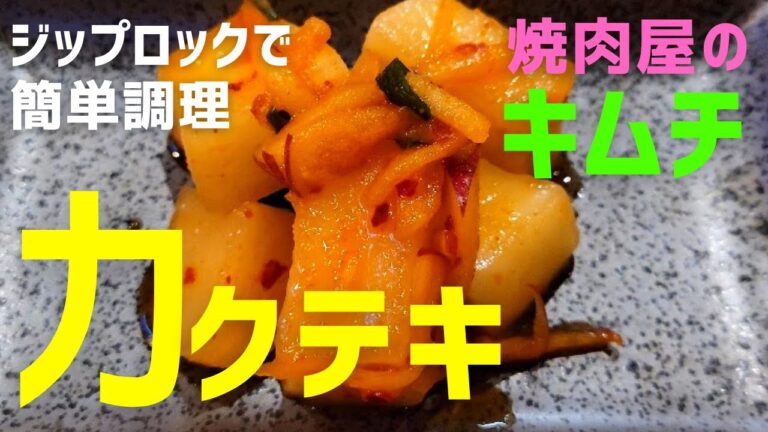 ジップロックで簡単カクテキの作り方！キムチは自宅で簡単に作れます。余り物の大根でもう一品。