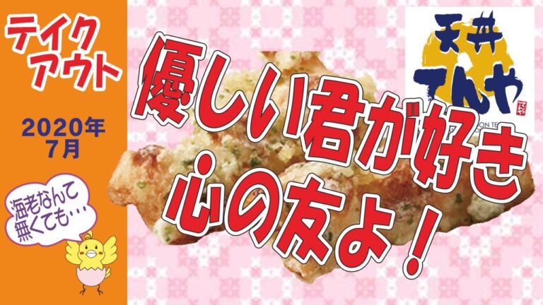 天丼てんや　★懐かしいね、おかえり ちくわ磯辺揚げ天丼弁当　【テイクアウト】