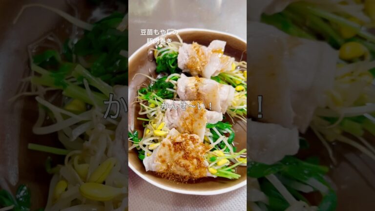 【楽すぎ！】レンチンだけだし、野菜も摂れる簡単・豆苗もやしの豚肉巻き〜！ #料理 #cooking #豆苗 #豚肉 #shorts