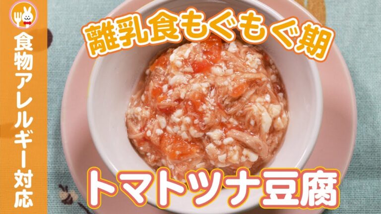 【離乳食中期】トマトツナ豆腐