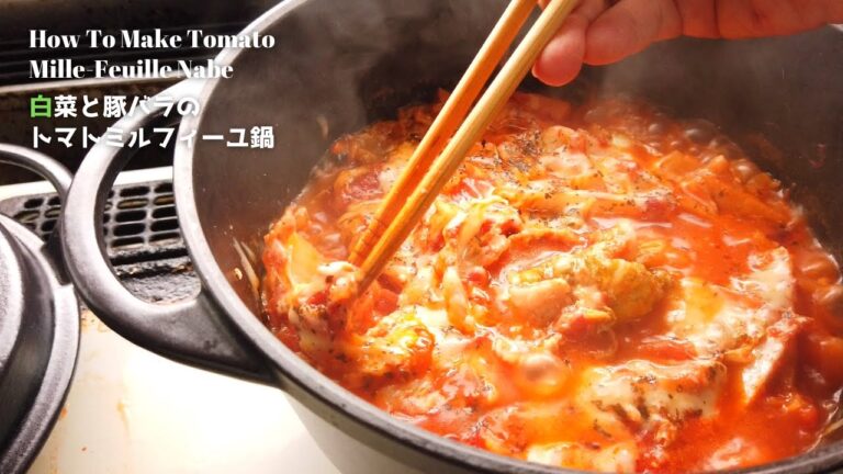 白菜と豚バラのトマトミルフィーユ鍋の作り方・レシピ／ばあちゃんの料理教室