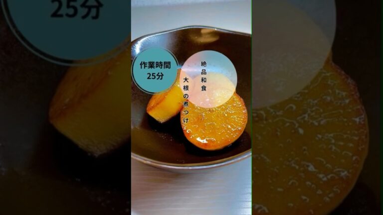 【大根の煮付け】