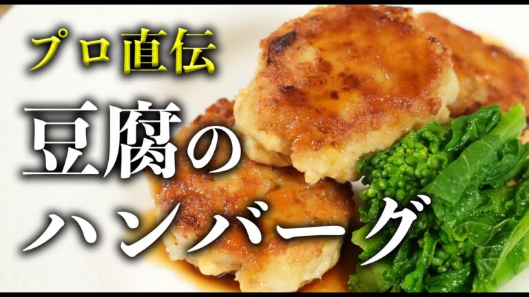 【超絶品】プロが教える豆腐ハンバーグ