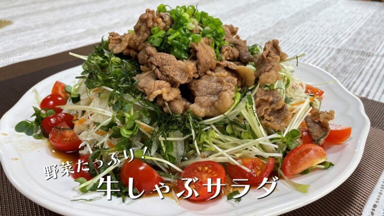 お野菜たっっっぷり！牛しゃぶサラダ【人気料理研究家が教える簡単レシピ】