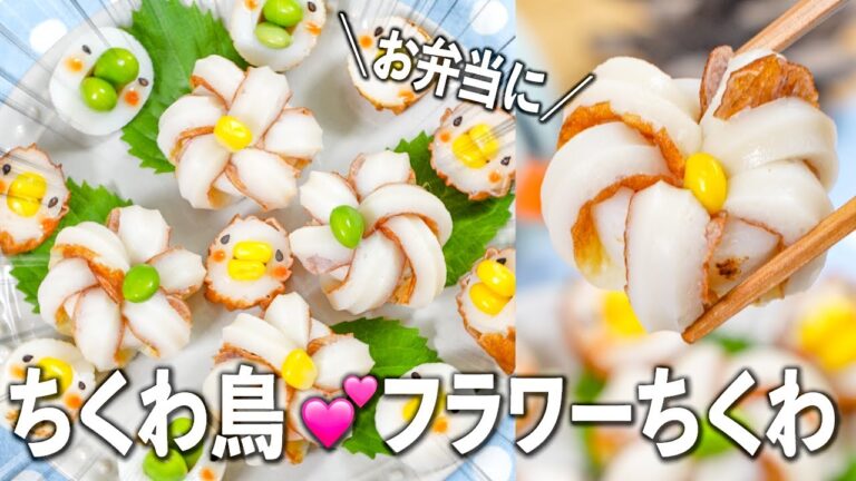 ちくわがかわいく変身😆ちくわ鳥とフラワーちくわ💕