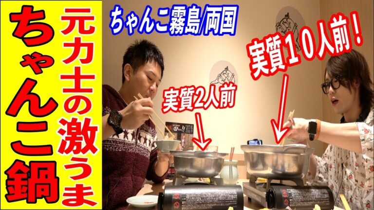 【規格外】元力士が作るちゃんこ鍋が想像を絶する量と旨さだった！【デカ盛り】